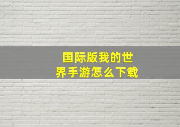 国际版我的世界手游怎么下载