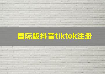 国际版抖音tiktok注册