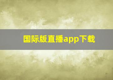 国际版直播app下载