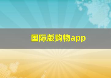 国际版购物app