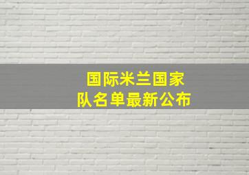 国际米兰国家队名单最新公布