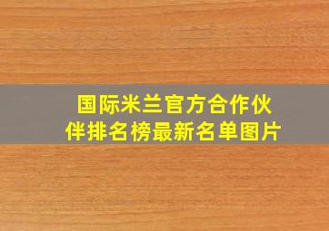 国际米兰官方合作伙伴排名榜最新名单图片