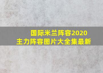 国际米兰阵容2020主力阵容图片大全集最新