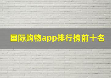 国际购物app排行榜前十名