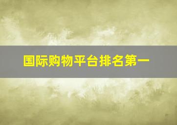 国际购物平台排名第一