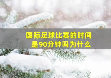 国际足球比赛的时间是90分钟吗为什么