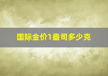 国际金价1盎司多少克