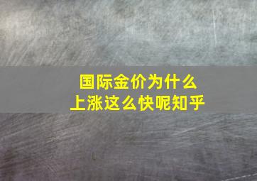 国际金价为什么上涨这么快呢知乎