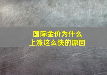 国际金价为什么上涨这么快的原因