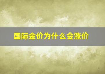 国际金价为什么会涨价