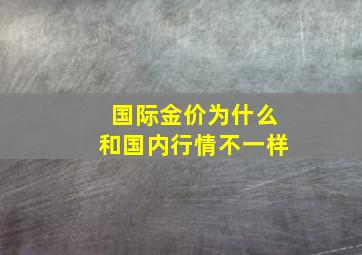 国际金价为什么和国内行情不一样