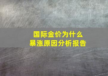 国际金价为什么暴涨原因分析报告