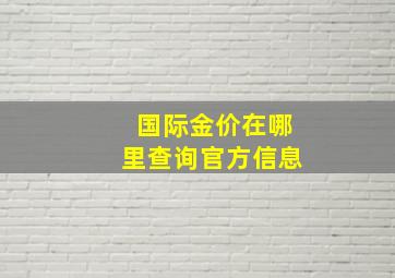 国际金价在哪里查询官方信息