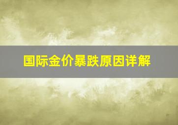 国际金价暴跌原因详解