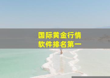 国际黄金行情软件排名第一