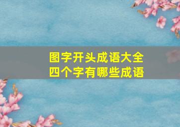 图字开头成语大全四个字有哪些成语