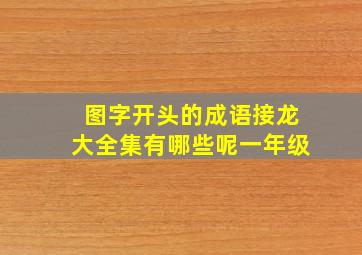 图字开头的成语接龙大全集有哪些呢一年级