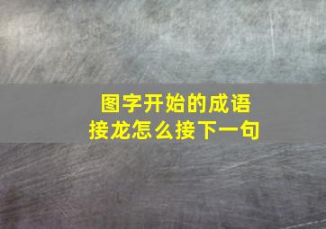 图字开始的成语接龙怎么接下一句