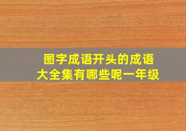 图字成语开头的成语大全集有哪些呢一年级