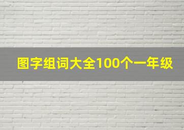 图字组词大全100个一年级