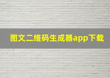 图文二维码生成器app下载