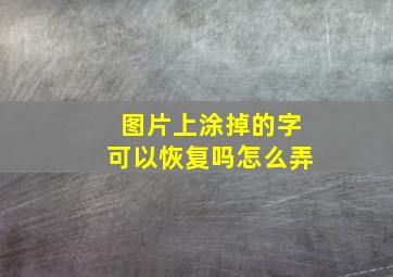 图片上涂掉的字可以恢复吗怎么弄