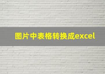 图片中表格转换成excel