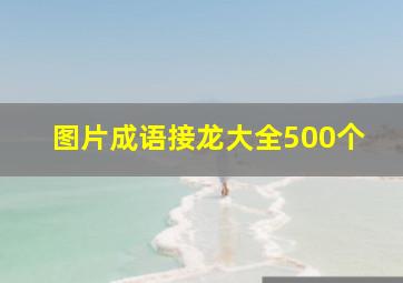 图片成语接龙大全500个