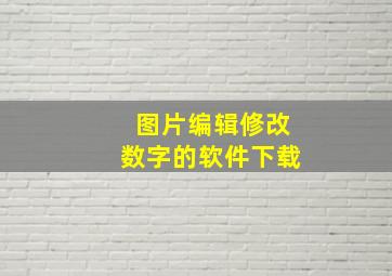 图片编辑修改数字的软件下载