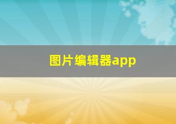 图片编辑器app