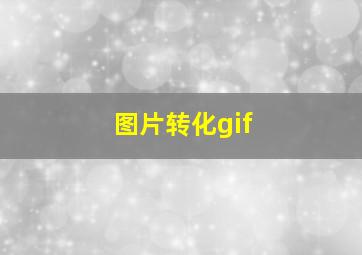 图片转化gif