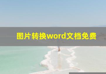 图片转换word文档免费