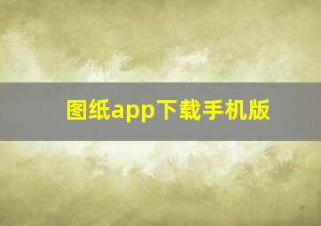 图纸app下载手机版