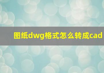 图纸dwg格式怎么转成cad