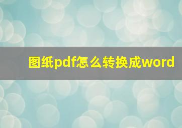 图纸pdf怎么转换成word