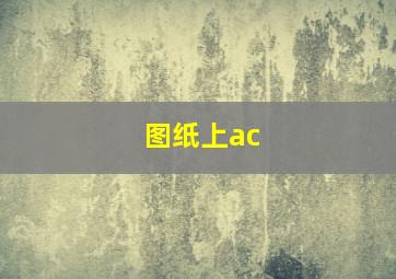 图纸上ac