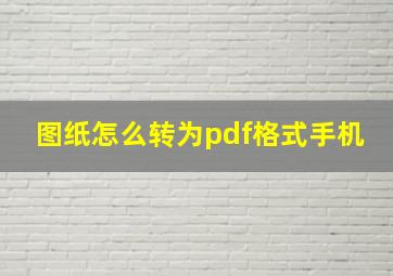 图纸怎么转为pdf格式手机