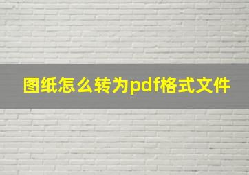 图纸怎么转为pdf格式文件