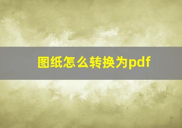 图纸怎么转换为pdf