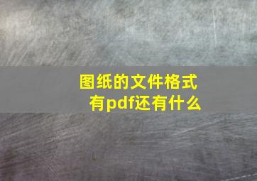 图纸的文件格式有pdf还有什么