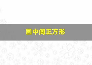 圆中间正方形