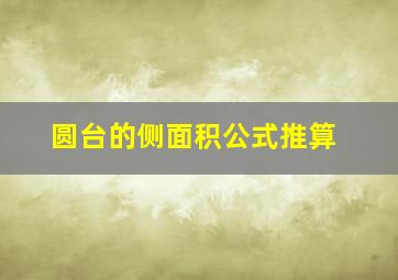 圆台的侧面积公式推算