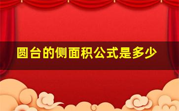 圆台的侧面积公式是多少