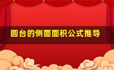 圆台的侧面面积公式推导