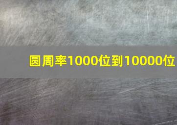 圆周率1000位到10000位