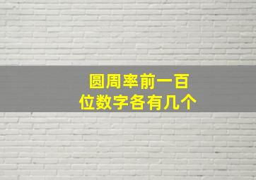 圆周率前一百位数字各有几个