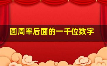 圆周率后面的一千位数字