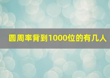 圆周率背到1000位的有几人