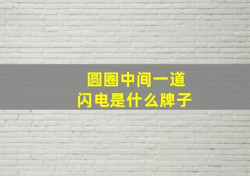 圆圈中间一道闪电是什么牌子