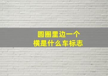 圆圈里边一个横是什么车标志